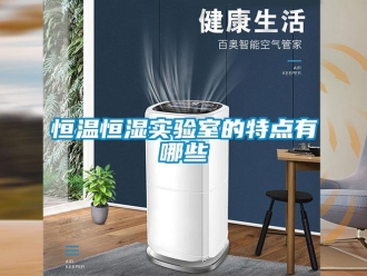 知識百科恒溫恒濕實驗室的特點有哪些