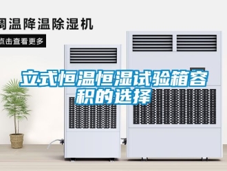 知識(shí)百科立式恒溫恒濕試驗(yàn)箱容積的選擇