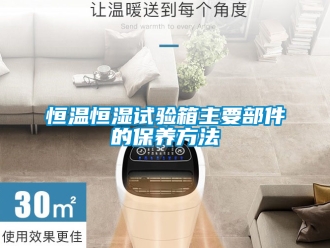 知識百科恒溫恒濕試驗箱主要部件的保養方法