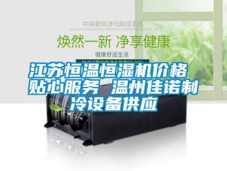 知識百科江蘇恒溫恒濕機價格 貼心服務 溫州佳諾制冷設備供應