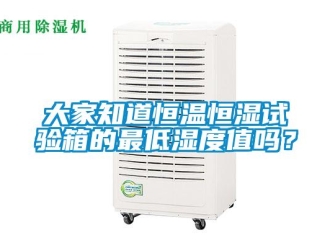 知識(shí)百科大家知道恒溫恒濕試驗(yàn)箱的最低濕度值嗎？