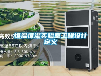 知識百科恒溫恒濕實驗室工程設計定義