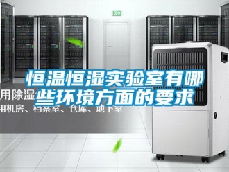 知識(shí)百科恒溫恒濕實(shí)驗(yàn)室有哪些環(huán)境方面的要求