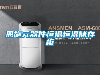 知識百科恩施元器件恒溫恒濕儲存柜