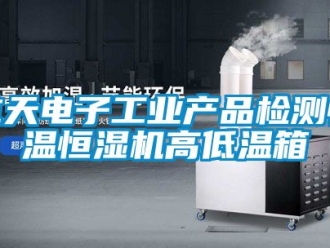 知識百科航天電子工業產品檢測恒溫恒濕機高低溫箱