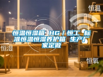 知識百科恒溫恒濕箱 HG／恒工 標準恒溫恒濕養護箱 生產廠家定做