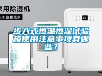 知識百科步入式恒溫恒濕試驗箱使用注意事項有哪些？