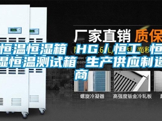 知識百科恒溫恒濕箱 HG／恒工 恒濕恒溫測試箱 生產供應制造商