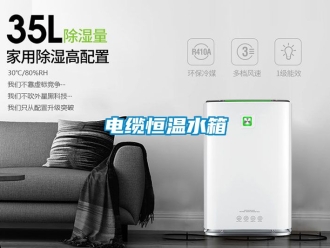 知識百科電纜恒溫水箱