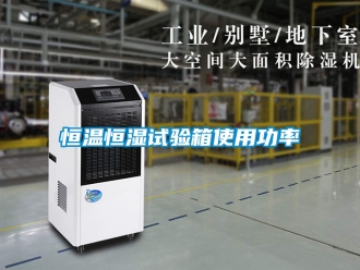 知識百科恒溫恒濕試驗箱使用功率