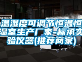 知識百科溫濕度可調節恒溫恒濕室生產廠家-標承實驗儀器(推薦商家)