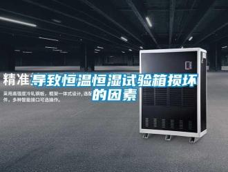 知識(shí)百科導(dǎo)致恒溫恒濕試驗(yàn)箱損壞的因素