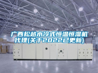 知識百科廣西松越水冷式恒溫恒濕機代理(關于2022已更新)