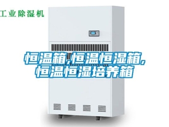 知識百科恒溫箱,恒溫恒濕箱,恒溫恒濕培養(yǎng)箱