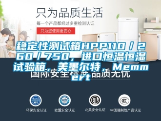 知識(shí)百科穩(wěn)定性測試箱HPP110／260／750，進(jìn)口恒溫恒濕試驗(yàn)箱，美墨爾特，Memmert