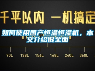 知識百科如何使用國產恒溫恒濕機，本文介紹很全面