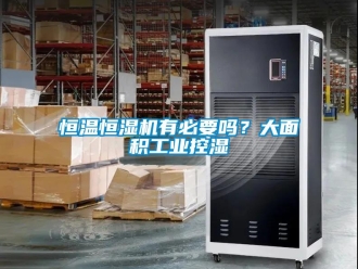 知識百科恒溫恒濕機有必要嗎？大面積工業控濕