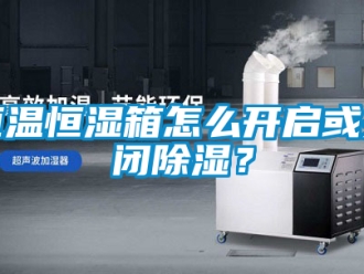 知識百科恒溫恒濕箱怎么開啟或關閉除濕？