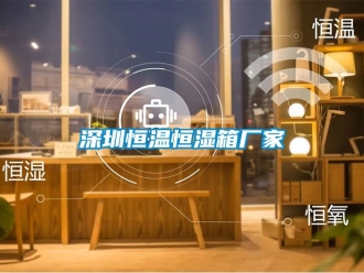 知識(shí)百科深圳恒溫恒濕箱廠家