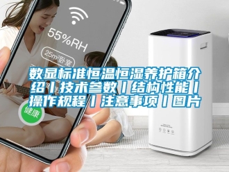 知識百科數顯標準恒溫恒濕養護箱介紹丨技術參數丨結構性能丨操作規程丨注意事項丨圖片