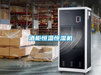知識百科酒柜恒溫恒濕機(jī)