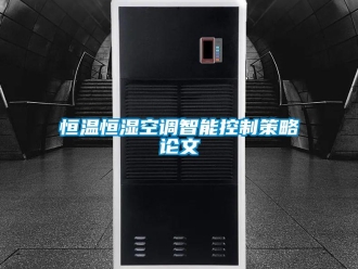 知識百科恒溫恒濕空調智能控制策略論文