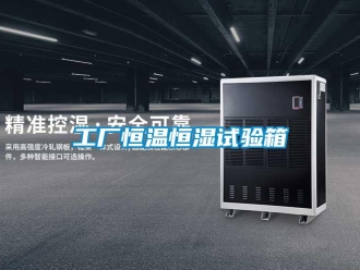 知識百科工廠恒溫恒濕試驗箱