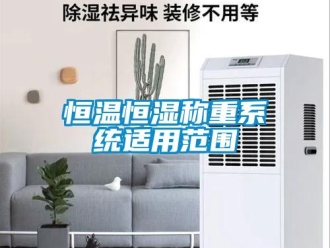 知識百科恒溫恒濕稱重系統適用范圍
