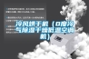 冷風烘干機（0度冷氣除濕干燥低溫空調機）