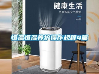 知識百科恒溫恒濕養護操作規程4篇