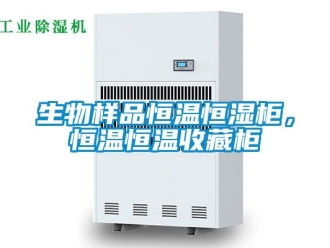 知識百科生物樣品恒溫恒濕柜，恒溫恒溫收藏柜