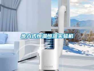 知識百科步入式恒溫恒濕實(shí)驗(yàn)機(jī)