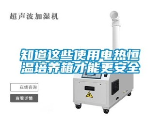 知識百科知道這些使用電熱恒溫培養箱才能更安全