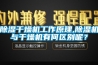 除濕干燥機工作原理,除濕機與干燥機有何區別呢？
