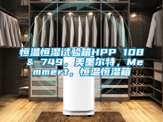知識百科恒溫恒濕試驗箱HPP 108 & 749，美墨爾特，Memmert，恒溫恒濕箱