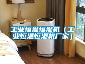 知識(shí)百科工業(yè)恒溫恒濕機(jī)（工業(yè)恒溫恒濕機(jī)廠家）