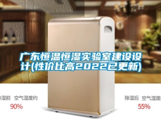 知識百科廣東恒溫恒濕實驗室建設設計(性價比高2022已更新)