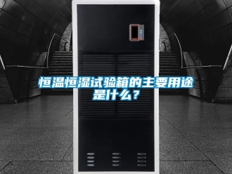 知識百科恒溫恒濕試驗箱的主要用途是什么？