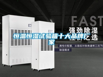 知識百科恒溫恒濕試驗箱十大品牌廠家