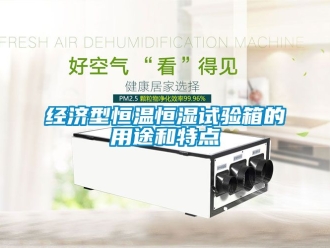 知識(shí)百科經(jīng)濟(jì)型恒溫恒濕試驗(yàn)箱的用途和特點(diǎn)