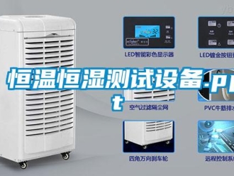 知識百科恒溫恒濕測試設(shè)備.ppt