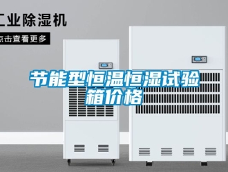 知識百科節能型恒溫恒濕試驗箱價格