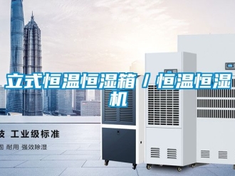 知識(shí)百科立式恒溫恒濕箱／恒溫恒濕機(jī)