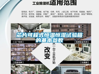 知識百科芯片可程式恒溫恒濕試驗箱的基本參數