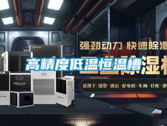 知識百科高精度低溫恒溫槽