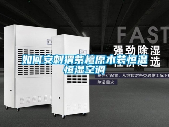 知識百科如何安刺猬紫檀原木裝恒溫恒濕空調