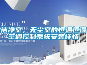 知識百科潔凈室，無塵室的恒溫恒濕空調控制系統安裝詳情