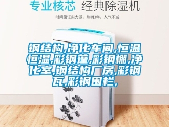 知識(shí)百科鋼結(jié)構(gòu),凈化車間,恒溫恒濕,彩鋼蓬,彩鋼棚,凈化室,鋼結(jié)構(gòu)廠房,彩鋼瓦,彩鋼圍欄,