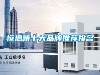 知識百科恒溫箱十大品牌推薦排名