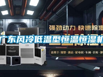 知識百科廣東風冷低溫型恒溫恒濕機